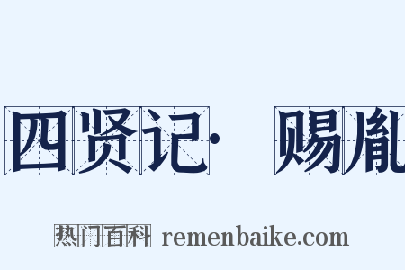 四贤记·赐胤是什么意思的图片